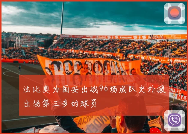 法比奥为国安出战96场成队史外援出场第三多的球员