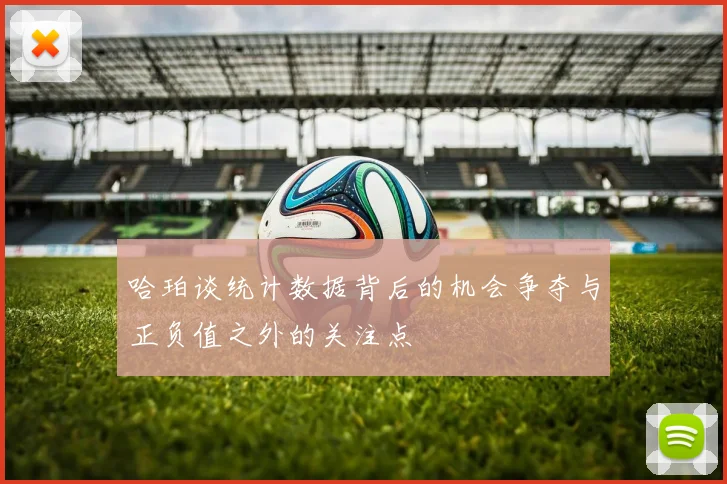 哈珀谈统计数据背后的机会争夺与正负值之外的关注点