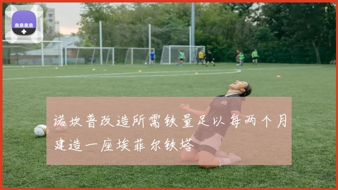 诺坎普改造所需铁量足以每两个月建造一座埃菲尔铁塔