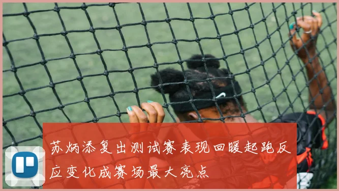 苏炳添复出测试赛表现回暖起跑反应变化成赛场最大亮点