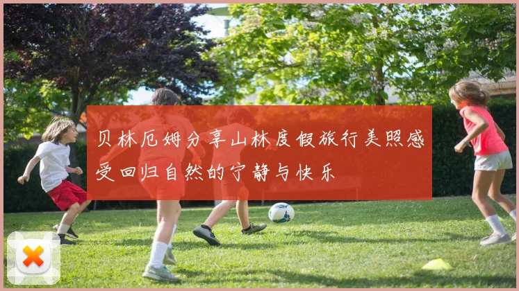 贝林厄姆分享山林度假旅行美照感受回归自然的宁静与快乐