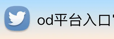 od平台入口官网 logo